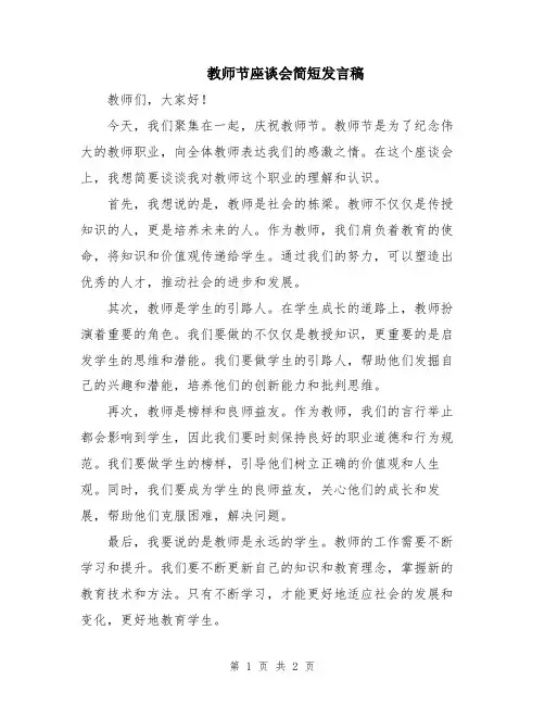 教师节座谈会简短发言稿