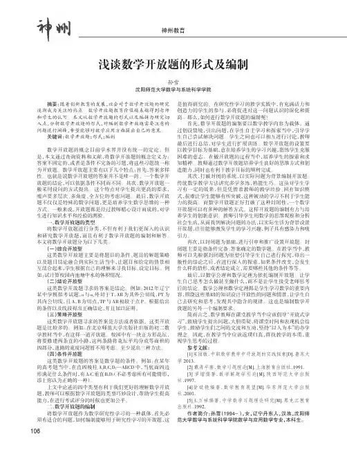 浅谈数学开放题的形式及编制