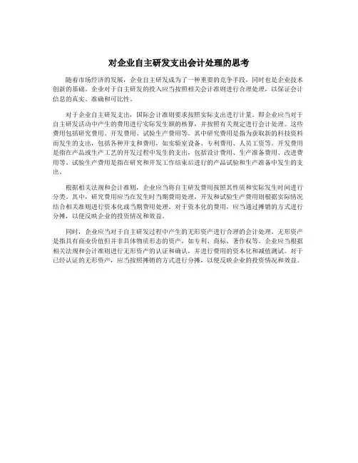 对企业自主研发支出会计处理的思考