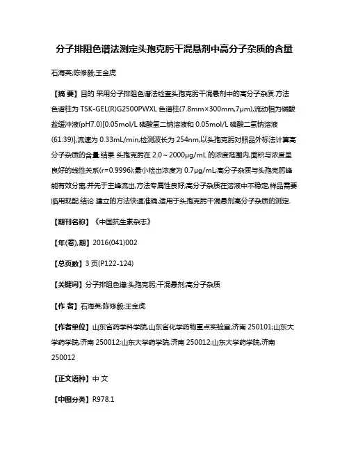 分子排阻色谱法测定头孢克肟干混悬剂中高分子杂质的含量