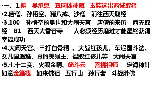 期末复习   第二章   《西游记》