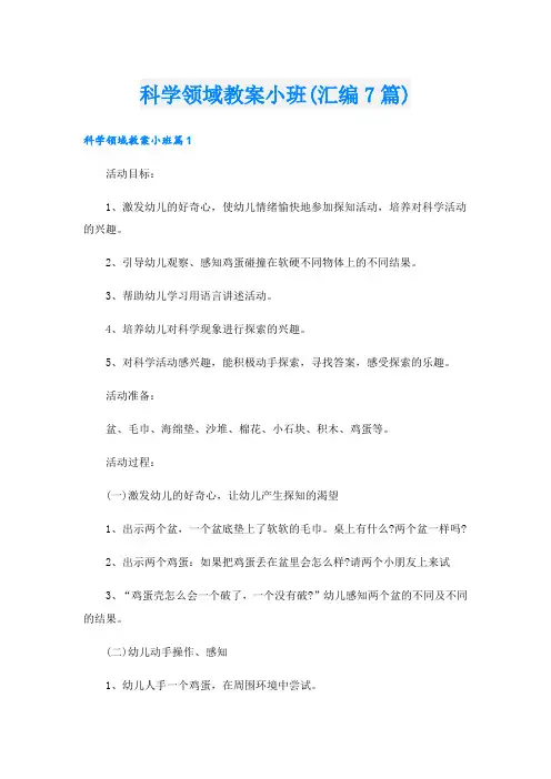 科学领域教案小班(汇编7篇).doc