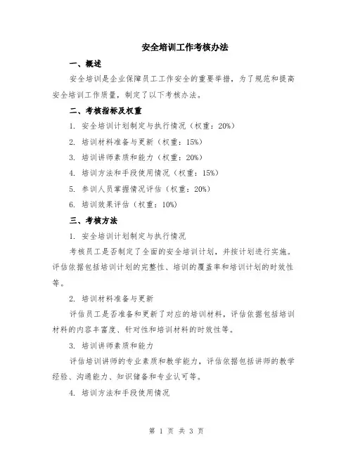安全培训工作考核办法
