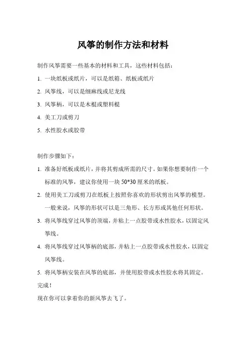 风筝的制作方法和材料