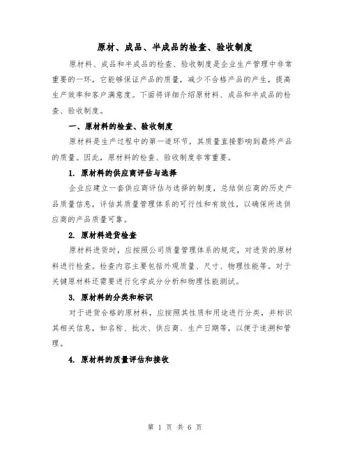 原材、成品、半成品的检查、验收制度(四篇)