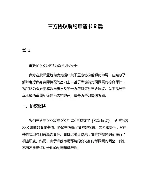 三方协议解约申请书8篇