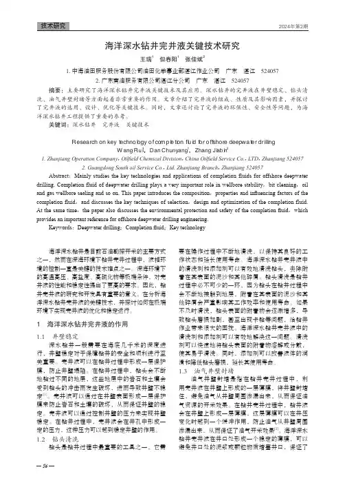 海洋深水钻井完井液关键技术研究