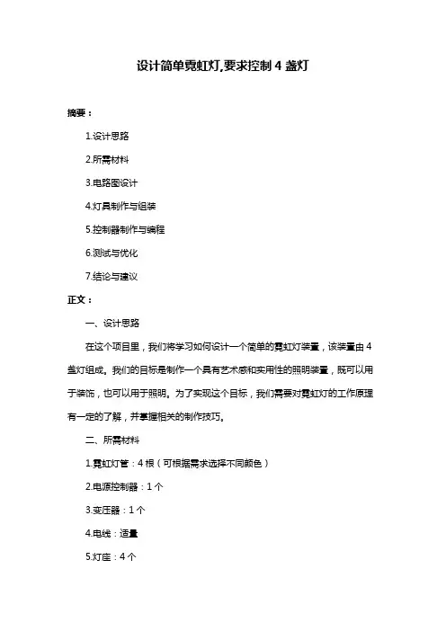 设计简单霓虹灯,要求控制4盏灯