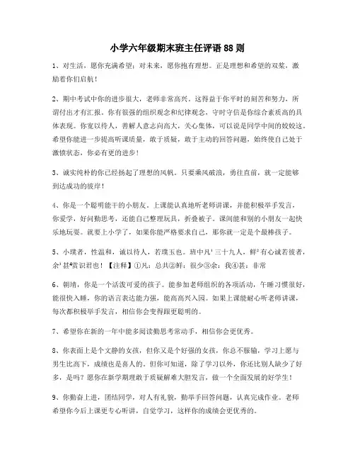 小学六年级期末班主任评语88则99