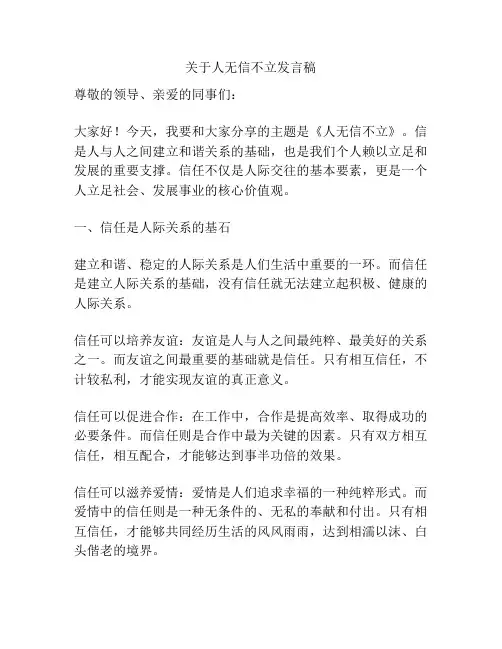 关于人无信不立发言稿