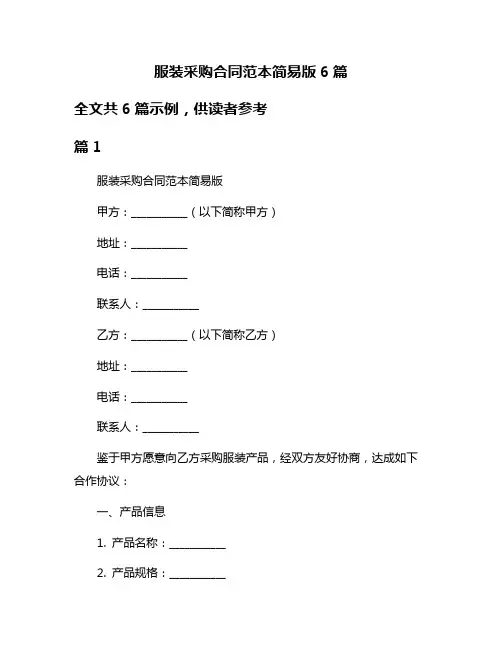 服装采购合同范本简易版6篇