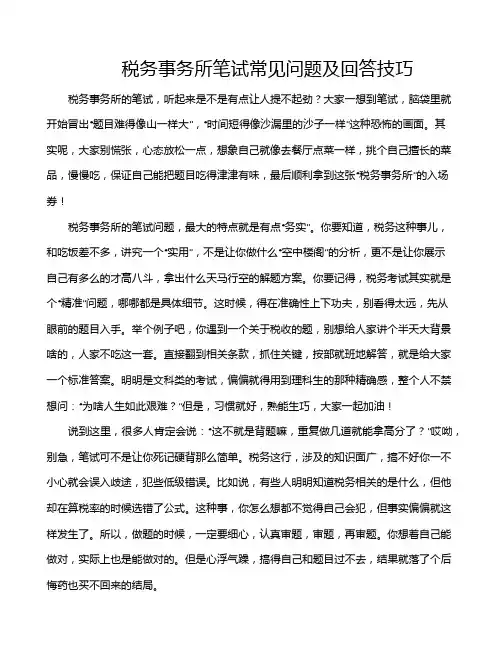 税务事务所笔试常见问题及回答技巧