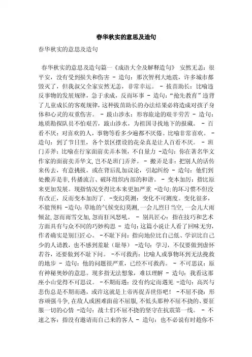 春华秋实的意思及造句（最新版）