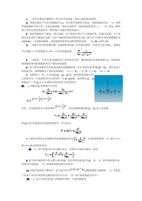 大学物理习题及解答(电学)