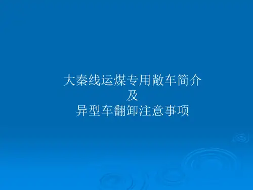 大秦线运煤专用敞车简介及异型车翻卸注意事项