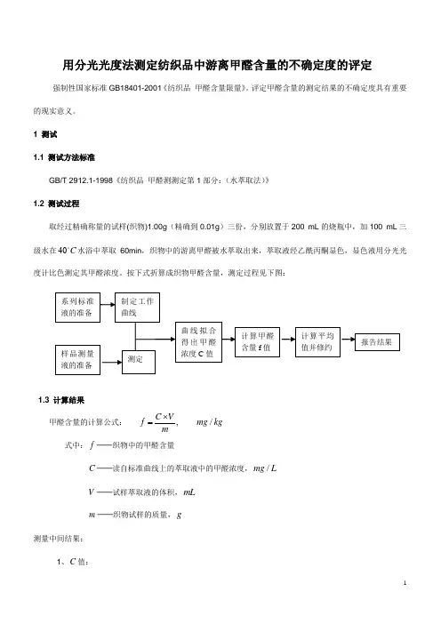 用分光光度法测定纺织品中游离甲醛含量不确定度