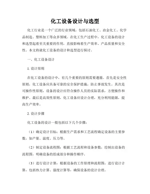 化工设备设计与选型