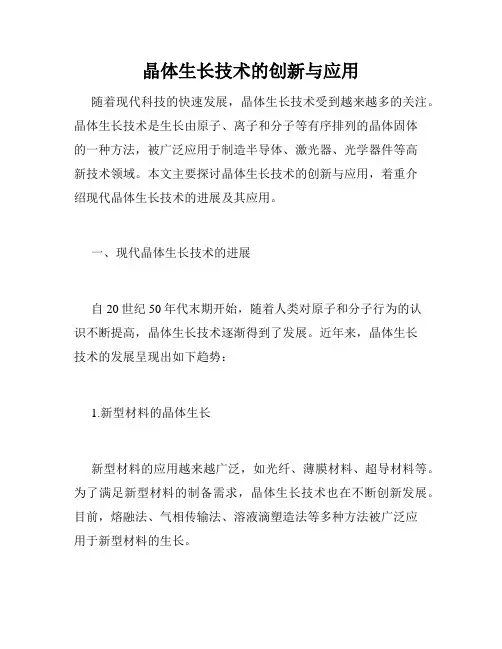 晶体生长技术的创新与应用