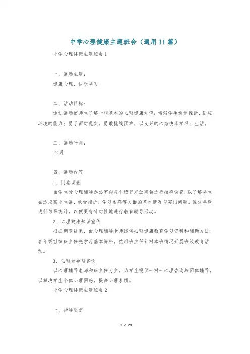 中学心理健康主题班会(通用11篇)