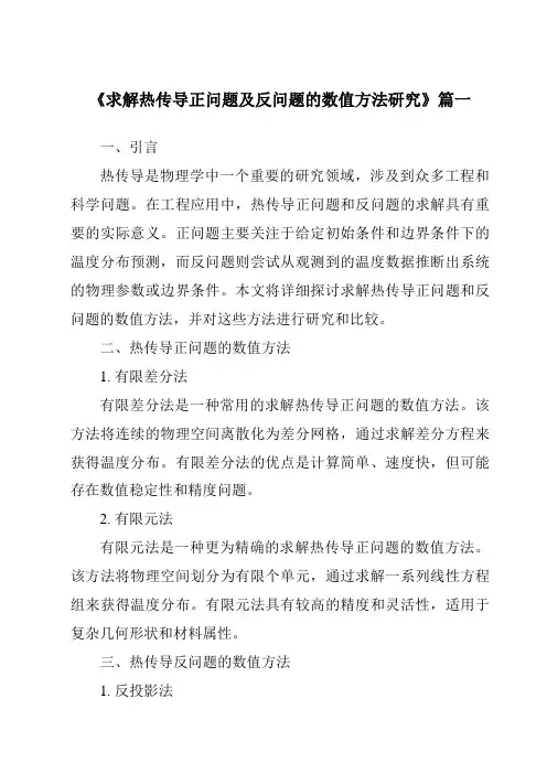 《求解热传导正问题及反问题的数值方法研究》