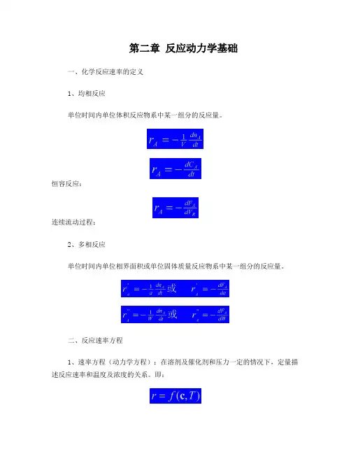 反应动力学基础复习
