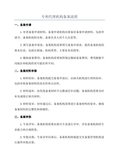 专利代理机构备案流程