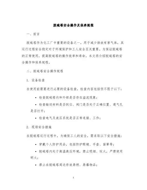 脱硫塔安全操作及保养规程