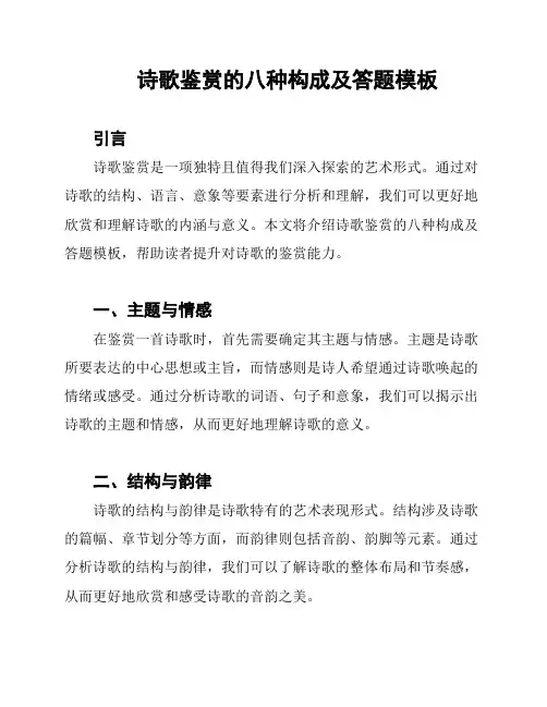 诗歌鉴赏的八种构成及答题模板