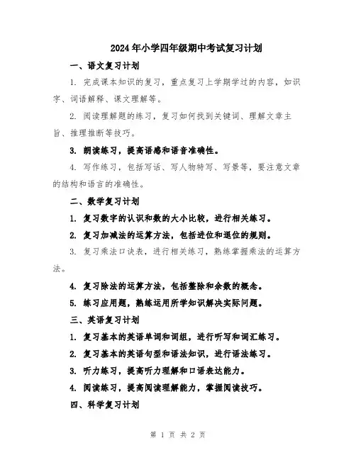 2024年小学四年级期中考试复习计划