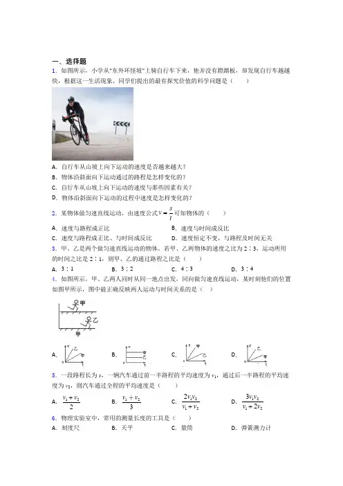 上海兰生复旦初中物理八年级上册第一章《机械运动》测试(答案解析)(1)