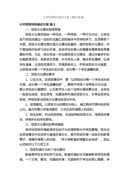 小学班级特色建设方案（通用10篇）