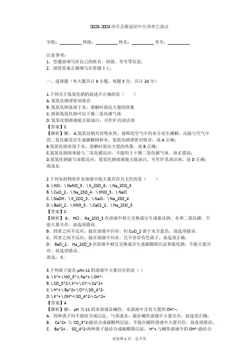 2023-2024学年初中化学苏教版九年级下第7章 应用广泛的酸、碱、盐单元测试(含答案解析)