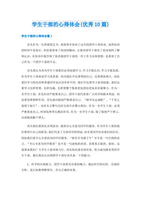 学生干部的心得体会(优秀10篇)