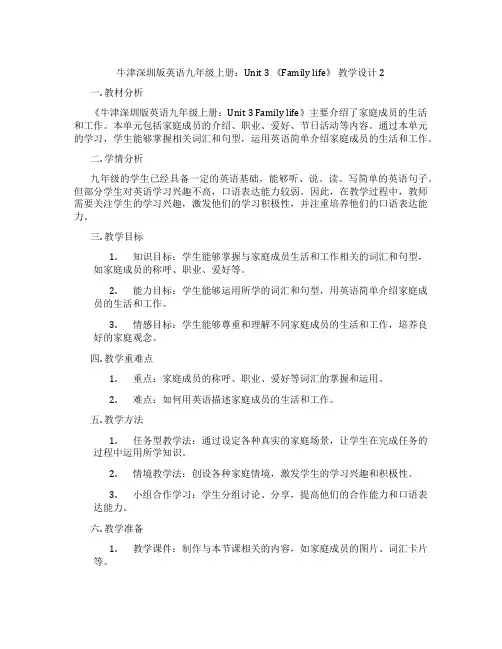 牛津深圳版英语九年级上册：Unit 3 《Family life》 教学设计2