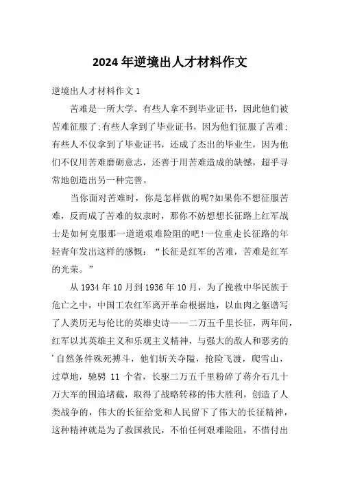 2024年逆境出人才材料作文