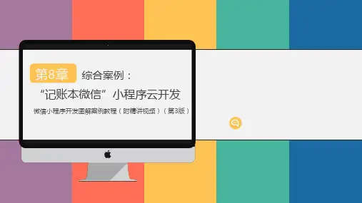 微信小程序开发图解案例教程08“记账本微信”小程序云开发