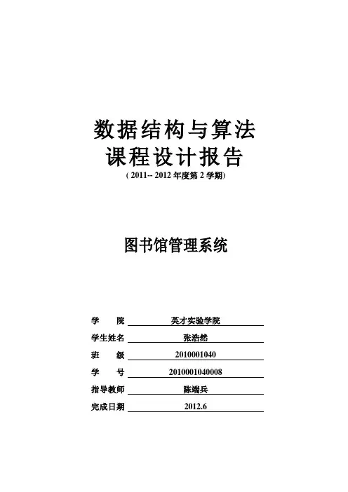 数据结构课程设计报告图书馆管理系统