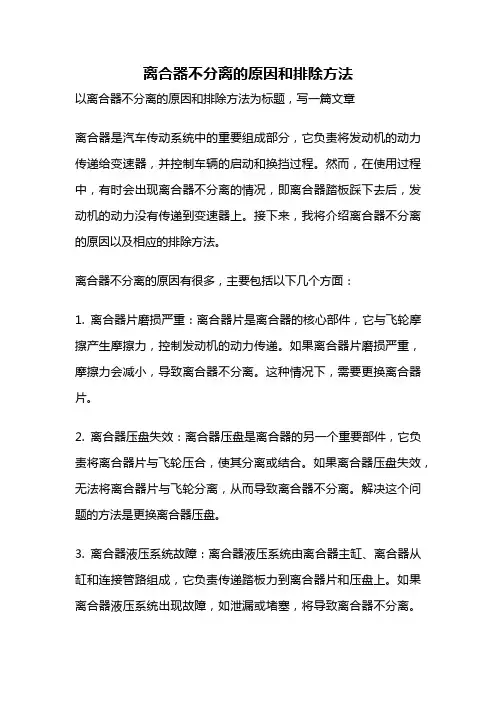 离合器不分离的原因和排除方法