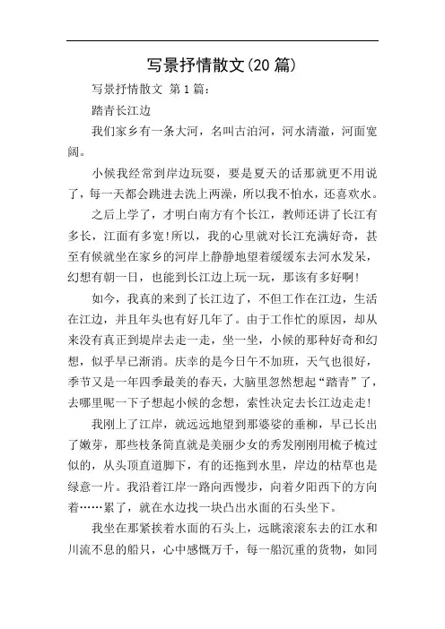写景抒情散文(20篇)