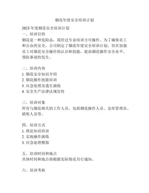 烟花年度安全培训计划