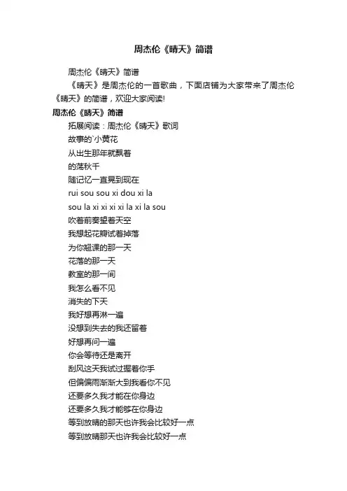 周杰伦《晴天》简谱