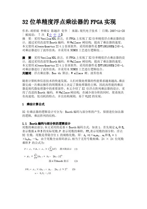 32位单精度浮点乘法器的FPGA实现