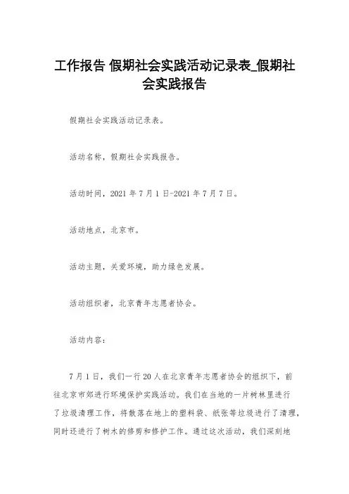 工作报告 假期社会实践活动记录表_假期社会实践报告