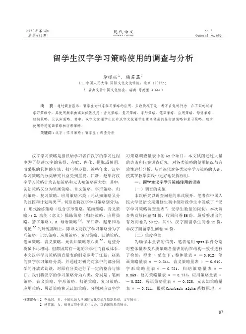 留学生汉字学习策略使用的调查与分析