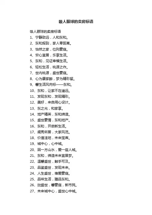 吸人眼球的卖房标语