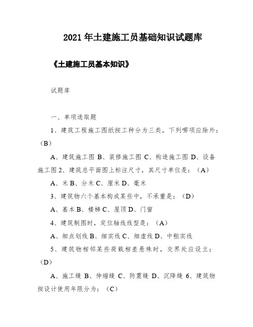 2021年土建施工员基础知识试题库