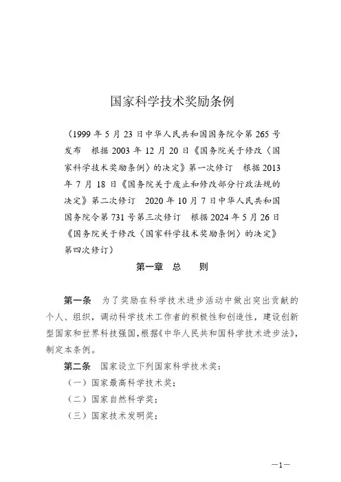 国家科学技术奖励条例(2024修订版)