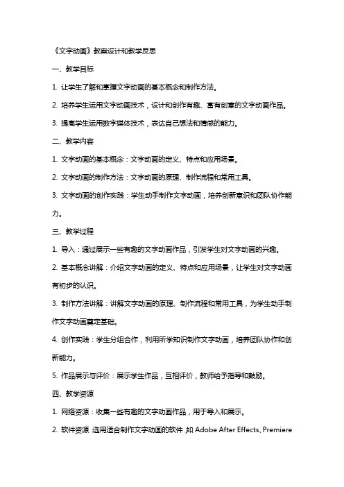 《文字动画》教案设计和教学反思