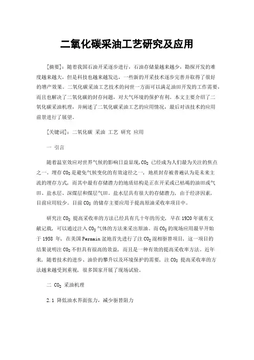 二氧化碳采油工艺研究及应用