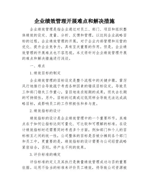 企业绩效管理开展难点和解决措施
